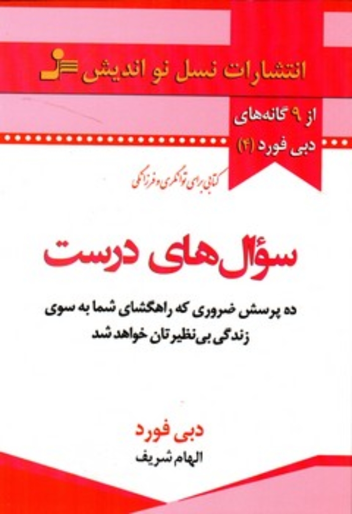 تصویر  سوال های درست - ده پرسش ضروری که راهگشای شما به سوی زندگی بی نظیرتان خواهد شد (رقعی-شمیز)